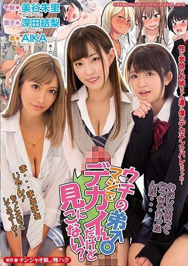 ＊漫画同人・アニメ実写化＊イマドキ女子たちの悪ノリがエスカレートして童貞喪失！！「性に奔放なお姉ちゃん達に僕のデカチンがバレちゃった！」 姉にオナホオナニーを目撃されてしまった僕。【】ウチの弟マジでデカイんだけど見にこない？