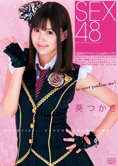 【葵つかさ】SEX48〈国民的アイドルコスde四十八手〉 葵つかさ