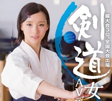 «剣道女子大生AVデビュー»ひとたび竹刀を離すと…エッチに興味津々の女の子に！経験人数は1人のみ！