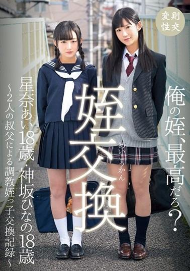 鬼畜＊ミニ系＊近親相姦　「今度お前と俺の姪、交換してみないか？」叔父たちは互いの姪を交換し、さらなる欲望を満たしていく…。【姪交換 ～2人の叔父による調教姪っ子交換記録～】