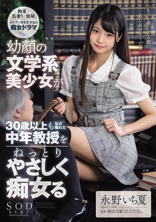 ＃永野いち夏　幼顔の文学系美少女が30歳以上も年の離れた中年教授をねっとりやさしく痴女る