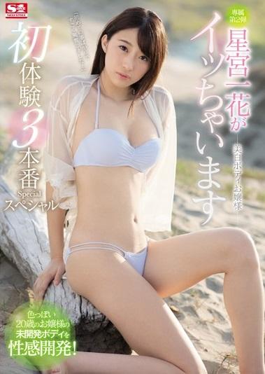 ＃星宮一花　美白ボディお嬢様 星宮一花がイッちゃいます 初体験3本番スペシャル