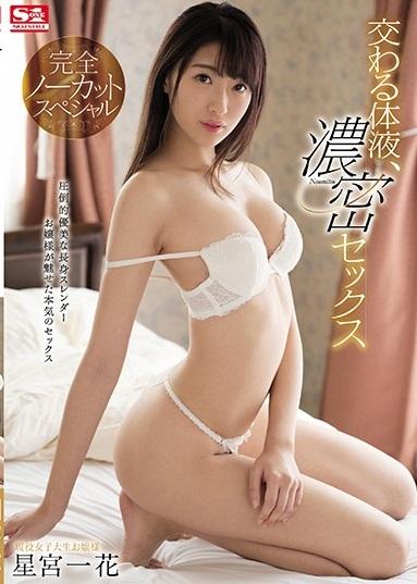 ＃星宮一花　お嬢様の殻を破り捨て快楽に溺れる姿は今まで以上に大人の色気を感じる…。
