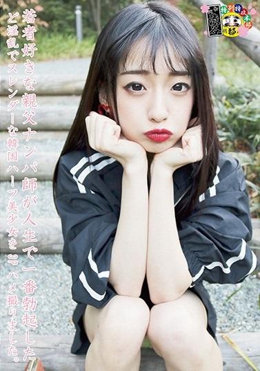 ＃JK＃円光　スケベなヤツは大体友達！今回ゲットの子はなんと143センチの激ミニスレンダーハーフです。【若者好きな親父ナンパ師が人生で一番勃起したど淫乱でスレンダーな韓国ハーフ美少女を3Pハメ撮りました。】