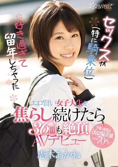 ＃志木あかね　セックスが好き過ぎて留年しちゃったエロ賢い女子大生！