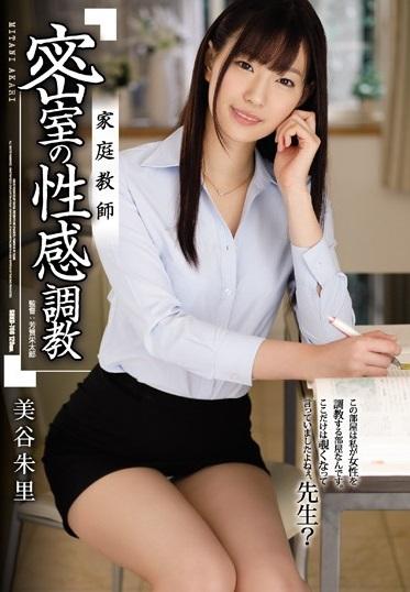 ＃美谷朱里＃家庭教師＃監禁調教　村岡家次男・航太を教える家庭教師のあかり。村岡家にある『覗いてはいけない部屋』そこは、航太の父・直哉が女を奴隷調教する部屋。【家庭教師 密室の性感調教 美谷朱里】