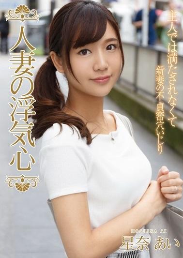 ＃星奈あい＃人妻　新婚で若妻のあいさん。清楚で育ちも良さそうな彼女が撮影に志願してきました。【人妻の浮気心 星奈あい】