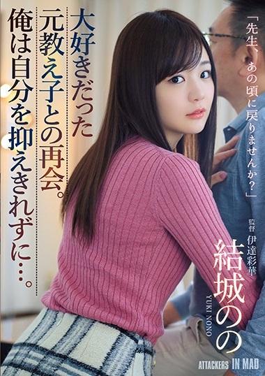 ＃結城のの　大好きだった元教え子との再会。俺は自分を抑えきれずに…。