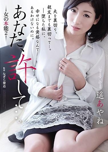 ＃遥あやね　人妻NTR　あなた、許して…。 若くして起業した夫と結婚した涼子。ある日、ネットメディアで働く親友の美樹から「経営者のお宅拝見」なる取材依頼を受けた