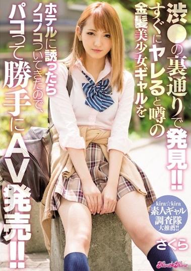 ＃ギャル＃円光　渋●の裏通りで発見した金髪美少女ギャル！交渉次第でフェラもSEXもOKという情報を入手し、盗撮カメラを持って潜入！