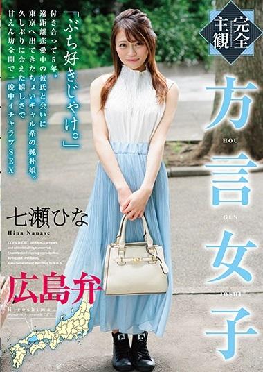＃七瀬ひな「ぶち好きじゃけ。」方言で話す彼女が最高にかわいい！！付き合って5年。遠距離恋愛中の彼氏と会いに東京へ出てきたちょいギャル系の純朴娘。