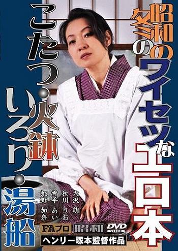 ＃ヘンリー塚本　　無防備な女体があっちふらふらこっちふらふら。見ているだけで心が温かくなる冬の女体。コタツでぶつかり合う足がいやらしい気分を誘う冬のエロス。