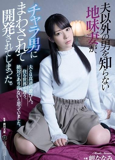 ＃岬ななみ　自分に自信がなかったから。大人しく地味で控え目だった人妻は、この日を境に変わってしまった。