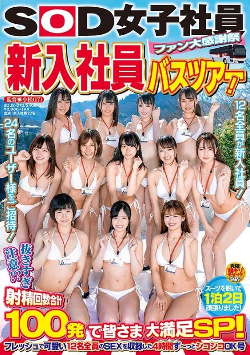 ＃SOD女子社員　ファン大感謝祭 新入社員バスツアー！ 抜きすぎ注意！？
