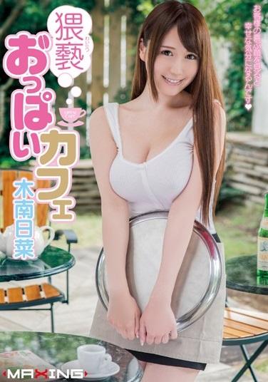 ＃木南日菜＃ウェイトレス　窮屈そうな制服の胸元から強気に主張するオッパイとは違い、男の押しに弱い彼女はお客様がいる店内で様々なアクシデントに見舞われヤラれまくる。