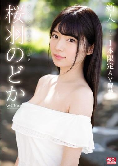 ＃桜羽のどか　AVデビュー 1本限定AV解禁！顔、身体、性格、雰囲気の全てが特別な彼女が魅せた最初で最後のカメラ前でのSEX。