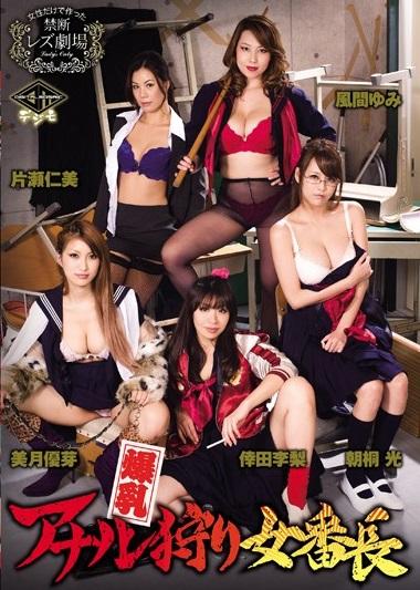 ＃熟女＃アナル　爆乳アナル狩り女番長！爆乳2穴レズFUCK！過激な集団アナル狩り学園。