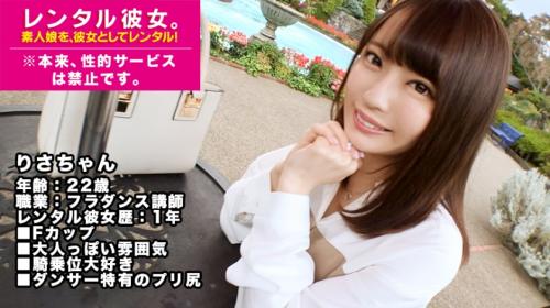 ＃素人　りさ 22歳 フラダンス講師【Fカップダンス講師】オトナな色気むんむんのフラダンスの先生を彼女としてレンタル！口説き落として本来禁止のエロ行為までヤリまくった一部始終を完全REC！