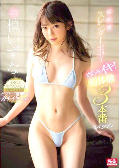 ＃槙いずな「こんなに気持ちいい事したの初めてです…」世間知らずな少女の敏感スレンダーボディがビクビク！！めちゃイキ！超敏感スレンダーボディ！