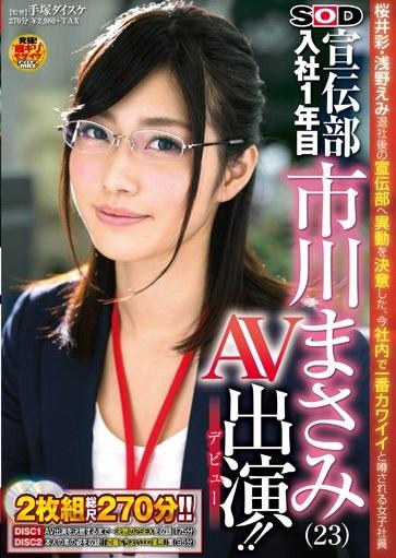 ＃市川まさみ　ソフト・オン・デマンド 宣伝部 入社1年目 市川まさみ（23）