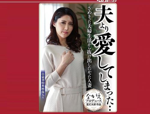 ＃ながえスタイル「…わたし…こんなに敏感だったなんて…。」夫より愛してしまった・・ さめきった夫婦生活から抜け出したかった人妻