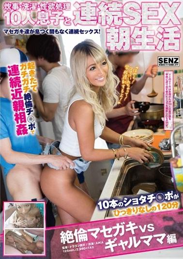 ＃AIKA＃ショタ「ほら！はやくチ●コだす！精子も出す！」この家では息子の朝勃ちチ●ポの処理をするのはママの仕事！忙しいのに家事をしながら10人のマセガキ息子達の朝勃ちチ●ポの性欲処理をして送り出す…【炊事・洗濯・性欲処理 10人息子と連続SEX朝生活 絶倫マセガキvsギャルママ編 AIKA】