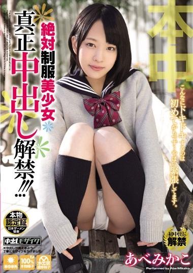 ＃あべみかこ　ガチだからこそできる真正中出し！清楚で可憐な白い肌、JK制服美少女の人生初の本物中出し解禁！！