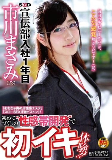 ＃SOD社員　宣伝部 入社1年目 市川まさみ（23） 「おもちゃ責め」「性感エステ」「スローSEX」「激ピストン」！初めてづくしの‘性感帯開発’で初イキ体験！！