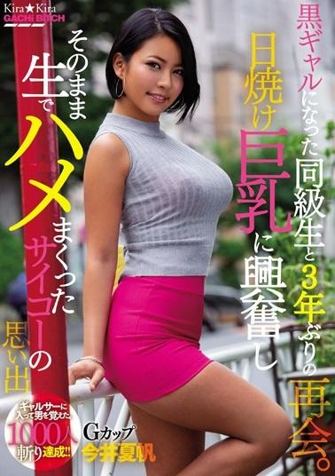 ＃今井夏帆　地味だった同級生が上京後黒ビッチ化していた。日焼け巨乳に興奮しそのまま生でハメまくったサイコーの思い出