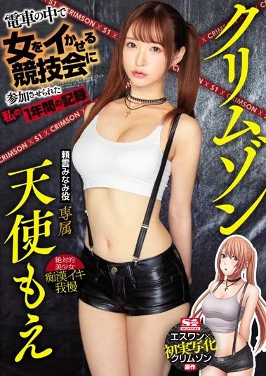 ＃天使もえ　電車の中で女をイかせる競技会に参加させられた私の1年間の記録！熟練の痴漢師たちのテクニックで徐々に敏感なマンコは反応してイキ…