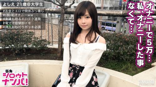 ＃ナンパ＃素人＃女子大生　今回のターゲットは大学の先輩後輩の間柄だというすすむくん(24)、よしえちゃん(21)のお2人。手渡されたのはオナニーグッズ！？お互いに見せ合いながらオナニーできれば5万円、SEXしたら10万円の友情を試すゲームに挑戦して貰いました！よしえ 21歳 大学生■リア友の素人大学生が2人っきりでドキドキ相互オナニー！お金欲しさに先輩とSEXしちゃいました♪