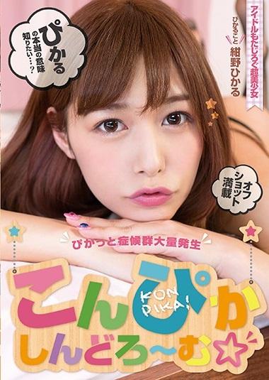 ＃紺野ひかる　今回も1日中カメラまわしっぱで撮影した結果…お宝ぴか映像が満載！