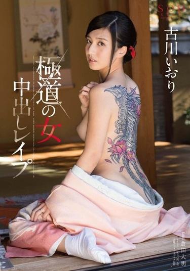 ＃古川いおり＃極道の妻　愛する夫の為に古川組を背負うがさらなる罠を仕掛けられ子分たちに屈辱の輪●レ●プをされ中出しまでやられてしまう。