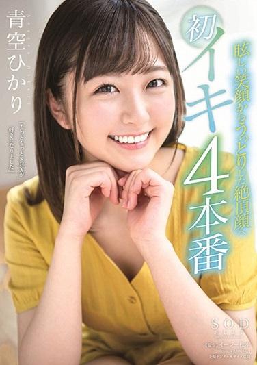 ＃青空ひかり　EX前は無邪気な笑顔を振りまくひかりちゃんが、人生初の絶頂体験に次第に顔が紅潮しうっとり恍惚としたイキ顔へ…