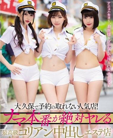 ＃エステ　大久保で予約の取れない人気店！ ナマ本番が絶対ヤレる最高級コリアン中出しエステ店
