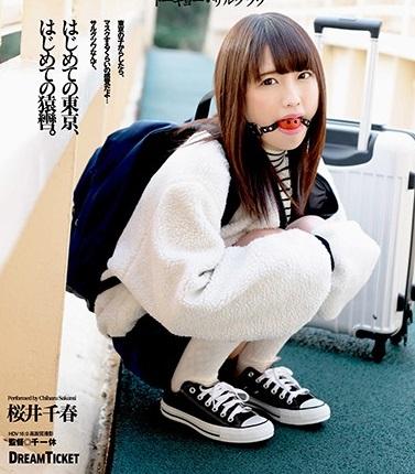 ＃野外調教「有名になるには度胸をつけないといけないから」と、世間知らずな田舎少女を口枷調教。