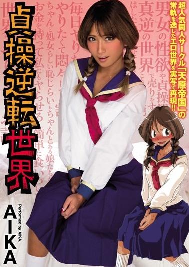 ＃コラボ＃実写化＃同人「ほ…本当にセックスするわよ？いいのねっ？」あの！超人気同人サークル「天原帝国」の常軌を逸したエロ世界を実写で再現！！男女の性欲や貞操観念が真逆の世界で売りをすることにした男…