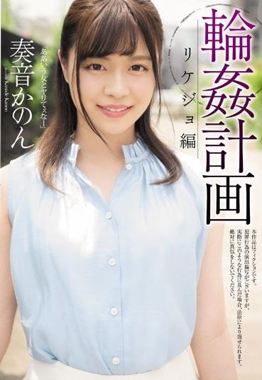 ＃奏音かのん＃レイプ＃監禁　輪姦計画 リケジョ編 　