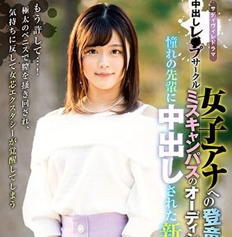 ＃奏音かのん「…もぅ帰して…。」中出しレ○プサークル 女子アナへの登竜門ミスキャンパスのオーディションとダマされ憧れの先輩に中出しされた新入生