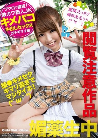 ＃ギャル＃キメセク＃JK　キメセク交渉即オッケー！変態の期待を裏切らない性欲ビッチマシンガン。【ブクロで捕獲！激カワ素人JK キメパコ中出しセックス（ガチギマリ編）】