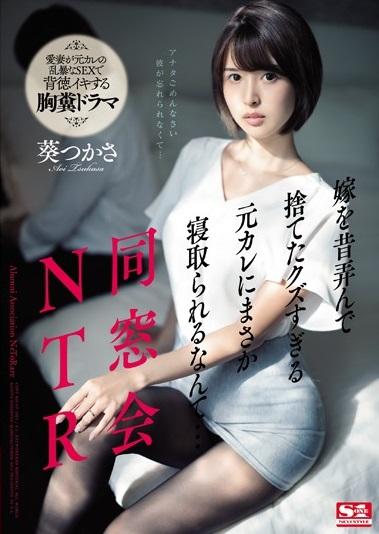 ＃葵つかさ「嫁を昔弄んで捨てたクズすぎる元カレにまさか寝取られるなんて…」一次会で帰ってくるはずが次第に連絡も取れずにいて0時を超えても帰ってこず…。