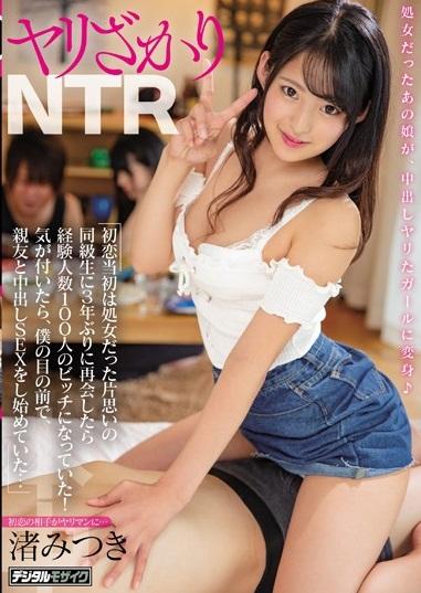 ＃渚みつき　初恋当初は処女だった片思いの同級生に3年ぶりに再会したら経験人数100人のビッチになっていた！