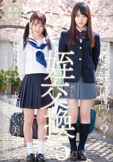 ＃JK　少し大人びてきた姪を交換しエスカレートしていく叔父の欲望。桜の季節、姪たちも新たな行為を体験し性に目覚めていく。