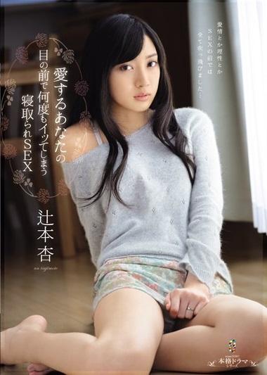 ＃辻本杏　「お願い！見ないで…イヤぁぁ…ゴメンなさい。イッちゃう私…」愛するあなたの目の前で何度もイッてしまう寝取られSEX