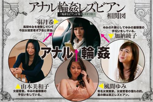＃レズ「女性経営者のオフ会」に参加する事になりこのオフ会の真の目的を身を持って知る事になり…。憧れの女経営者にアナル奴隷に落とされる！