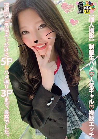 ＃ギャル＃ナンパ　若者に卑猥行為最高ｗｗｗっ♡ハリのあるおっパイにユルマ◯コ最高峰メス♡ギャルをナンパしておじさんが３P♡【個人撮影】制服生ハメ人気ギャル複数エッチ 連続フェラにぶっかけに5P☆ハメ撮り3Pまで、最高でした。