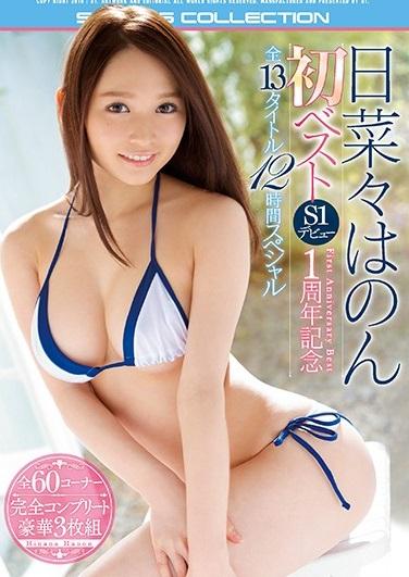 ＃日菜々はのん＃ベスト　【日菜々はのん初ベスト S1デビュー1周年記念 全13タイトル12時間スペシャル】