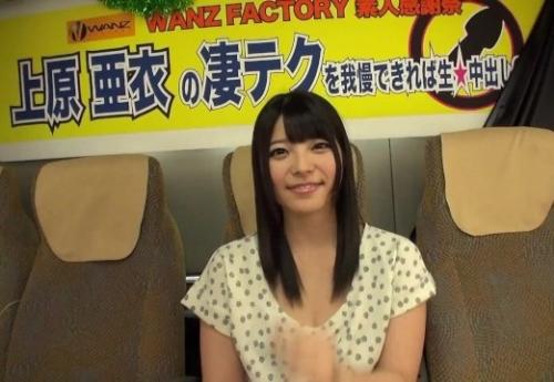 ＃素人男性　上原亜衣の凄テクを我慢できれば生★中出しSEX！プラチナテクニックを10分間、我慢出来れば…ご褒美の生中出しSEXゲット！