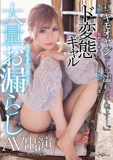 ＃ギャル　念願のオヤジに舐めまわされ、大量の嬉ションｗｗｗ(笑)喉奥も感じるイラマチオ！玩具責めで失禁大痙攣！漏らしまくり脱水SEXするド変態ギャルｗｗｗ【「私、キモオヤジでしか濡れないんです…。」オヤジに犯される妄想を繰り返すうちにオヤジでしか濡れなくなった、ド変態ギャル 念願のオヤジに舐め犯しされ大量お漏らしAV出演】