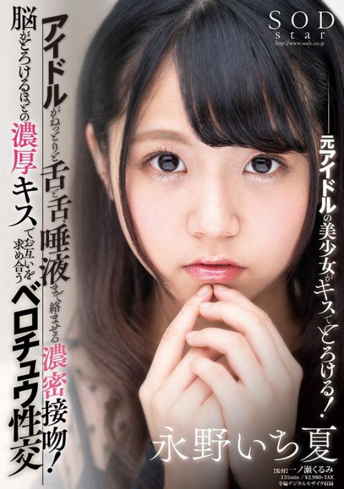 ＃永野いち夏　アイドルがねっとりと舌と舌、唾液まで絡ませる濃密接吻！今まで体験したことのない快感でイキまくる！